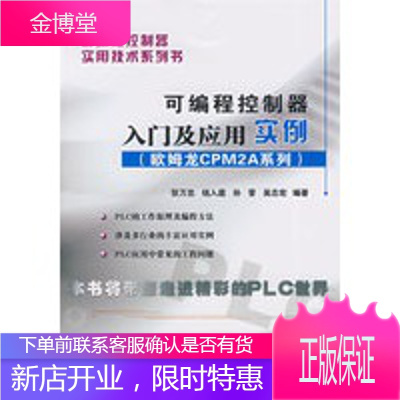 可编程控制器实用技术系列书可编程控制器入门及应用实例(欧姆龙CPM2A系列)