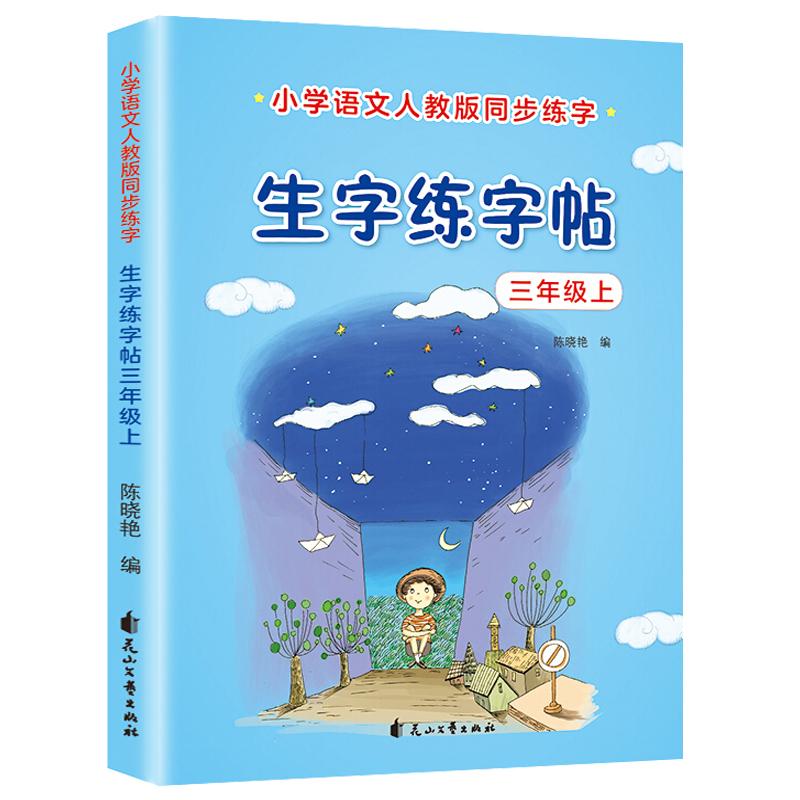 正版新书][单册]三年级下册生字练字帖陈晓艳9787551149822