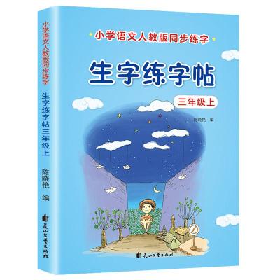 正版新书][单册]三年级下册生字练字帖陈晓艳9787551149822