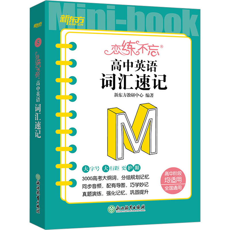 [M]恋练不忘 高中英语 词汇速记-9787572251917