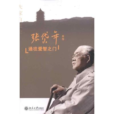 [M]通往爱智之门-9787301182123