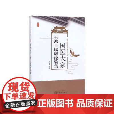 国医大家王鸿士临床经验集/燕京医学流派传承系列丛书
