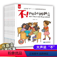 儿童自我保护绘本 [正版]书籍 大声说"不"! 儿童自我保护绘本(全8册)反霸凌绘本套装亲子共读儿童情绪管理与性格培养适