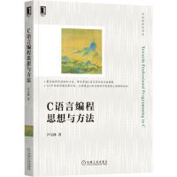 [N]C语言编程思想与方法/华章程序员书库-9787111698289