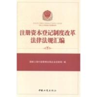 正版新书]注册资本登记制度改革法律法规汇编国家工商行政管理总
