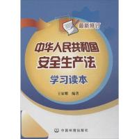 正版新书]中华人民共和国安全生产法学习读本-最新修订王家耀978