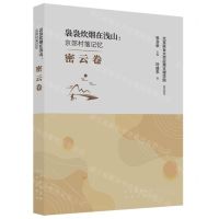 [N]袅袅炊烟在浅山--京郊村落记忆(密云卷)-9787200174144