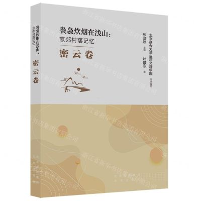 [N]袅袅炊烟在浅山--京郊村落记忆(密云卷)-9787200174144