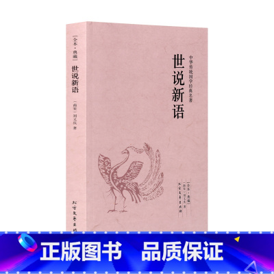 [正版]4本36元世说新语 中华传统国学经典名著(全本·典藏)世说新语 世说新语 刘义庆 世说新语学生成人阅读 书籍