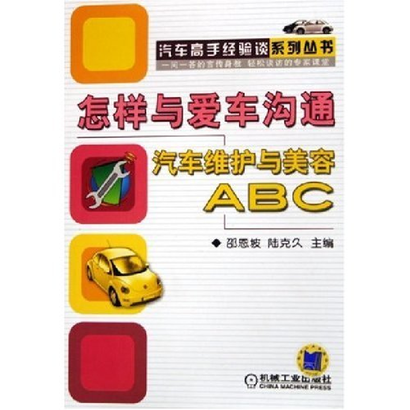 正版新书]怎样与爱车沟通--汽车维护与美容ABC/汽车高手经验谈系