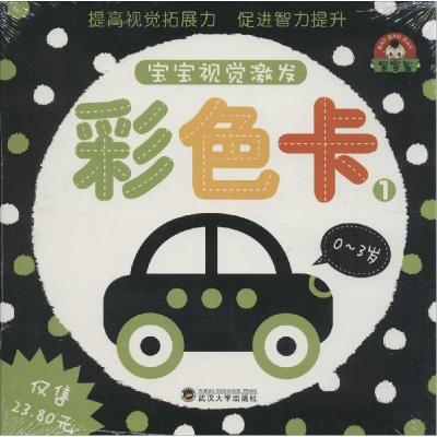正版新书]彩色卡(1)(0-3岁)于清峰9787307138339
