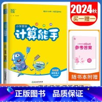 [正版]2024秋小学数学计算能手四年级上册苏教版江苏 4年级上册 SJ版 口算 估算 笔算 小学生数学天天练教辅书 通
