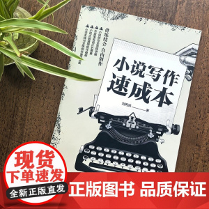 小说写作速成本 零基础在线小说创作指南 创意小说本 小说作家笔名 选题 签约平台 大纲创作全流程及小说创作全流程 刘丙润