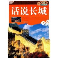 正版新书]话说长城本书编写组编9787510025907