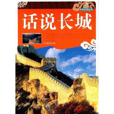 正版新书]话说长城本书编写组编9787510025907