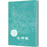 正版新书]洛神赋 夜光长卷呼葱觅蒜,[三国]曹植9787556259472