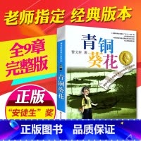 [正版]曹文轩纯美小说系列 青铜葵花 青少年儿童语文课外阅读大全书籍 童书 现当代小说 故事书 小学生三年级四年级五年级