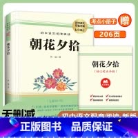 朝花夕拾 [正版]朝花夕拾 鲁迅著初中语文配套阅读新版原著无删减 初中语文中国现代散文的典范鲁迅著名的回忆性散文集 中学