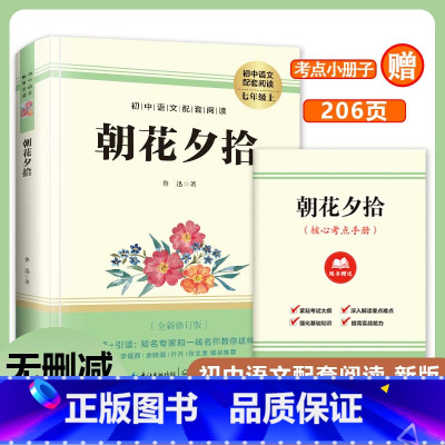 朝花夕拾 [正版]朝花夕拾 鲁迅著初中语文配套阅读新版原著无删减 初中语文中国现代散文的典范鲁迅著名的回忆性散文集 中学