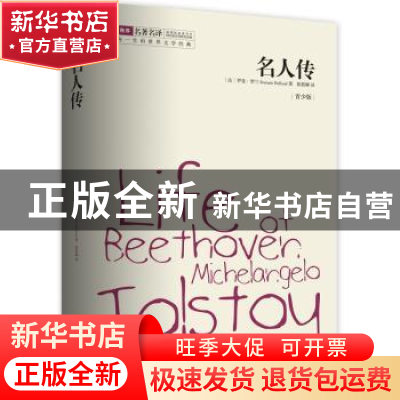 正版 名人传(青少版) [法]罗曼·罗兰 安徽文艺出版社 97875396531