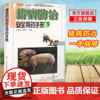 猪病防治安全用药手册 112种猪病快速诊断与防治 养猪手册 猪病书籍 养猪书籍 猪病学 高效养猪技术 养猪大全 猪病诊治