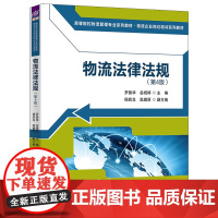 正版新书 物流法律法规 第4版 罗佩华 岳嫣婷 杨四龙 温耀原 清华大学出版社 物流管理 法规 中国 高等院校 教材