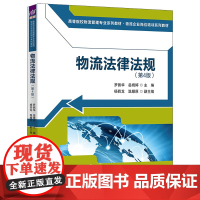 正版新书 物流法律法规 第4版 罗佩华 岳嫣婷 杨四龙 温耀原 清华大学出版社 物流管理 法规 中国 高等院校 教材