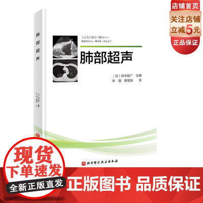 肺部超声 译者 朱强 主任医师 教授 首都医科大学附属北京同仁医院 黄慧莲 主治医师 首都医科大学附属北京同仁医院 北京