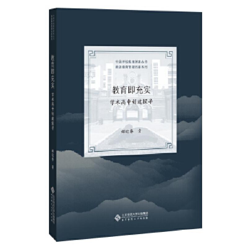正版新书]教育即充实—学术高中创建探寻邵迎春/ 著978730326795