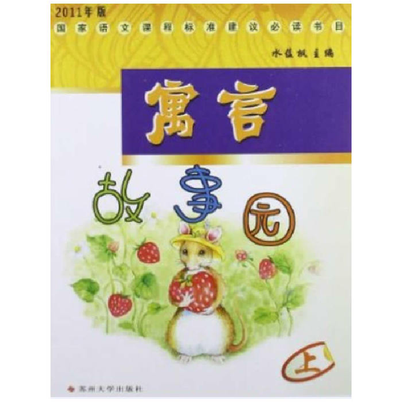 正版新书]寓言故事园(上)水蕴枫 编9787567200616