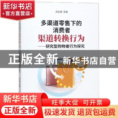 正版 多渠道零售下的消费者渠道转换行为:研究型购物者行为探究