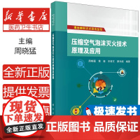 压缩空气泡沫灭火技术原理及应用周晓猛 著科学出版社9787030795328医学卫生/药学