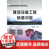 [N]建筑设备工程快速识图-9787113146252