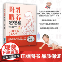 生活-母乳喂养超轻松 北京妇产医院专家科学指导 多种开奶 催乳 追奶 背奶 夜奶 断奶小妙招 全面解决母乳喂养难题 孕产