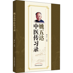 [M]姚五达中医传习录-9787513267373