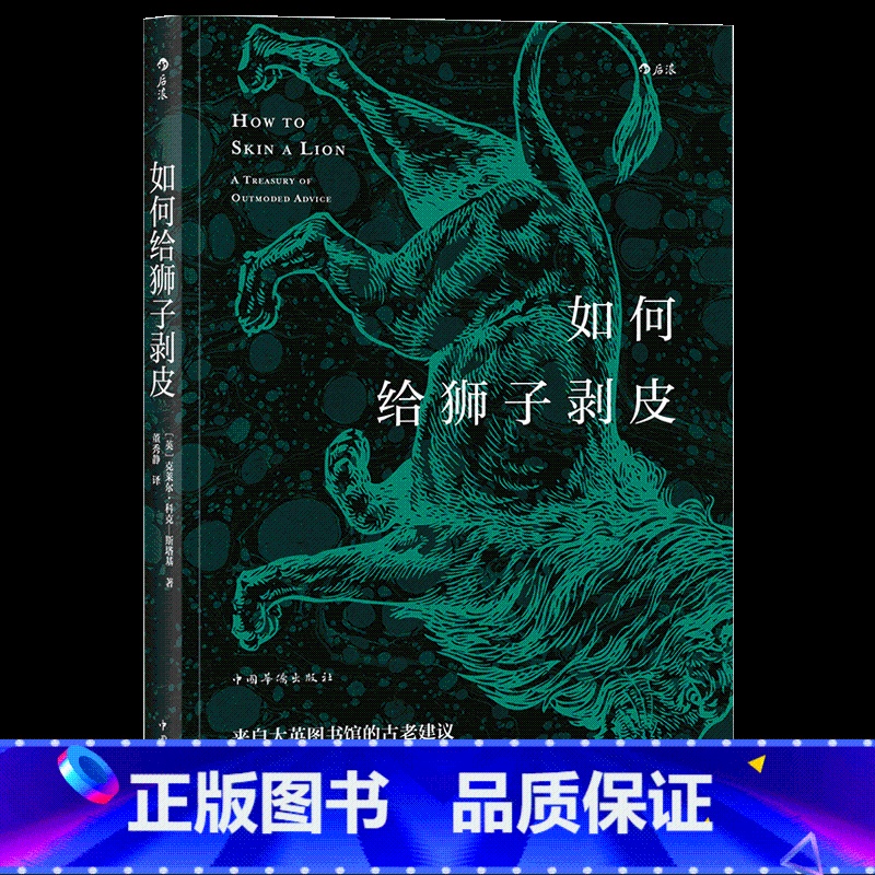 [正版]《如何给狮子剥皮》本书从大英图书馆的百宝箱中搜集了关于生活技巧、社交礼仪、生存技能的建议。
