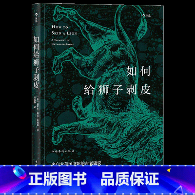 [正版]《如何给狮子剥皮》本书从大英图书馆的百宝箱中搜集了关于生活技巧、社交礼仪、生存技能的建议。