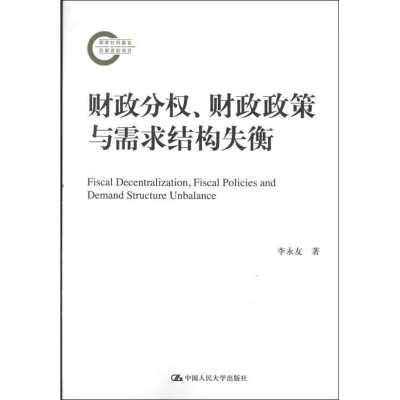 醉染图书财政分权.财政政策与需求结构失衡9787300155647