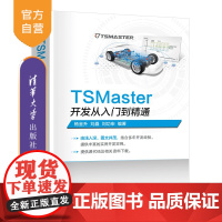 [正版新书]TSMaster开发从入门到精通 杨金升 刘矗 刘功申 清华大学出版社 TSMaster