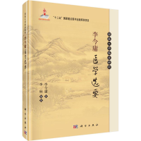 音像李今庸医学选要李今庸 著;李琳 编纂
