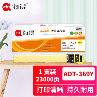 海得ADT-369粉盒TF-ADT369Y黄色23K适用震旦AURORA ADC309 ADC369复印机碳粉