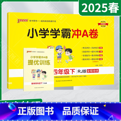 数学[人教版] 四年级下 [正版]2025春适用pass绿卡小学学霸冲A卷四年级下册数学RJ人教版提优训练4年级下同步单