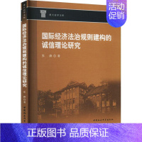 [正版]书籍 经济法治规则建构的诚信理论研究 张路 中国社会科学出版社 经济 9787522707280