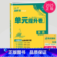 英语 新高考版 全国通用 [正版]2025理想树 高考必刷卷.单元提升卷.语文数学英语物理化学生物政治历史地理 高中一轮