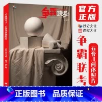 [正版]争霸联考5石膏几何体照片 2021烈公文化周仁超单个组合素描几何体照片书籍