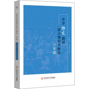 正版新书]中学语文教材语言知识点解说 8年级孔维波,周国光97875