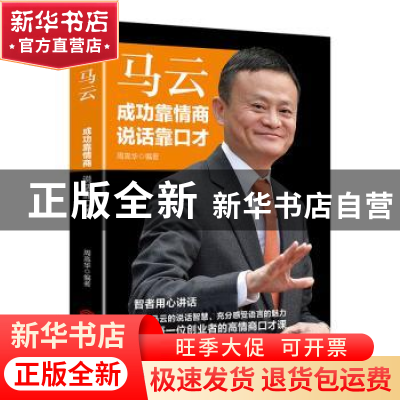 正版 马云--成功靠情商,说话靠口才 周高华编著 江西人民出版社 9