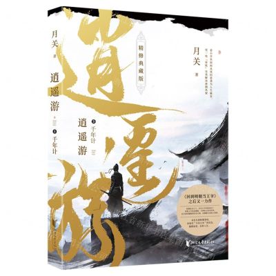 [N]逍遥游(8千年计精修典藏版)-9787533968892