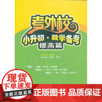 考外校·小升初·数学备考·提高篇