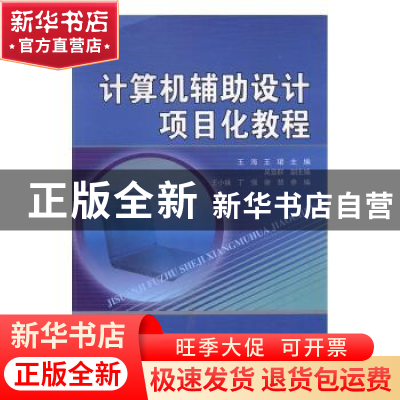 正版 计算机辅助设计项目化教程 王海,王珺主编 天津大学出版社